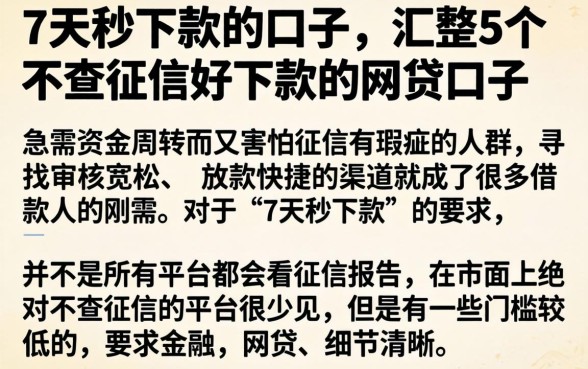 7天秒下款的口子，汇整5个不查征信好下款的网贷口子