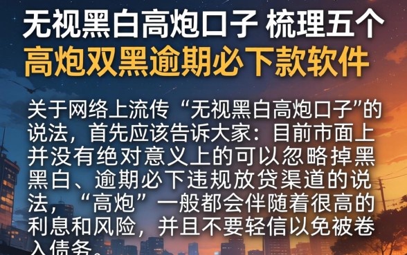 无视黑白高炮口子，梳理五个高炮双黑逾期必下款软件