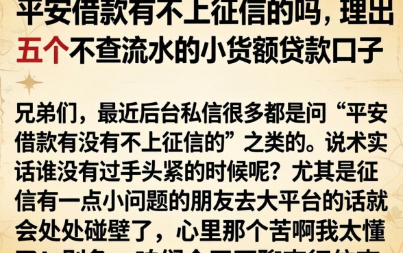 平安借款有不上征信的吗,理出五个不查流水的小额度贷款口子