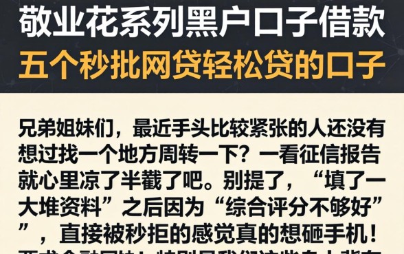 敬业花系列黑户口子借款，详细阐述五个秒批网贷轻松贷的口子