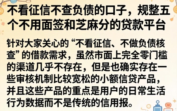 不看征信不查负债的口子，规整五个不用面签和芝麻分的贷款平台