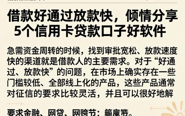 借款好通过放款快，倾情分享5个信用卡贷款口子好软件