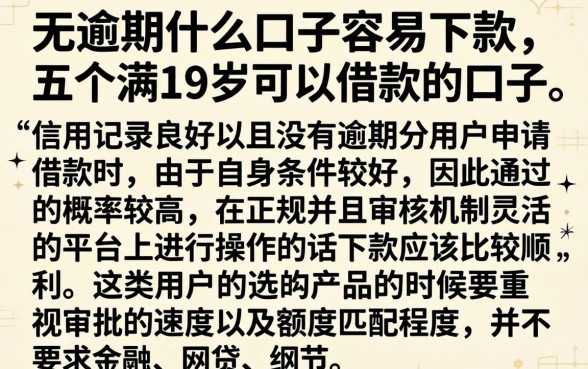 无逾期什么口子容易下款，详细阐述五个满19岁可以借款的口子