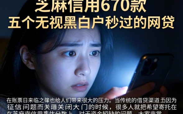 芝麻信用670款，详细阐述五个无视黑白户秒过的网贷