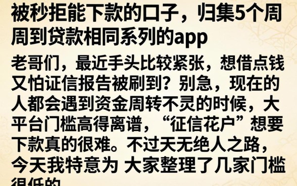 被秒拒能下款的口子，归集5个周周到贷款相同系列的app