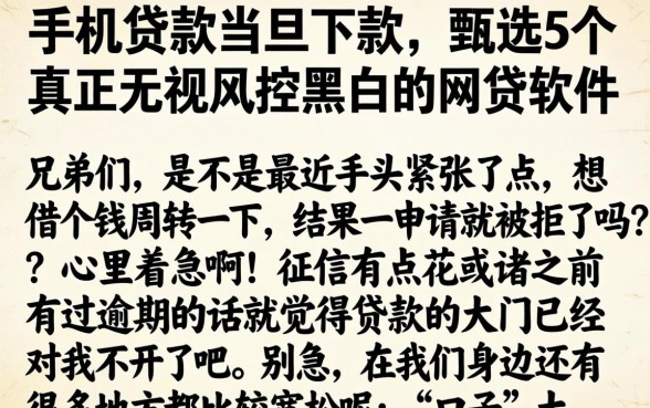 手机贷款当天下款，甄选5个真正无视风控黑白的网贷软件