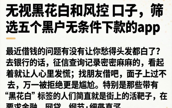 无视黑花白和风控的口子，筛选五个黑户无条件下款的app