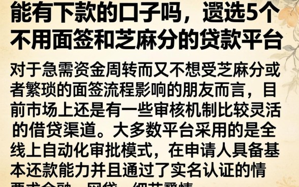 能有下款的口子吗，遴选5个不用面签和芝麻分的贷款平台