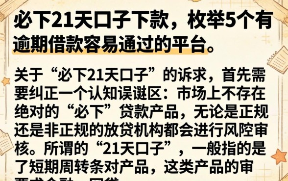 必下21天口子下款，枚举5个有逾期借款容易通过的平台