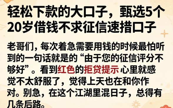 轻松下款的大口子，甄选5个20岁借钱不求征信速借口子
