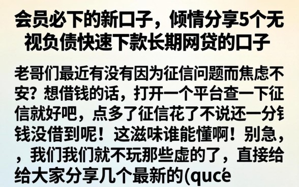 会员必下的新口子，倾情分享5个无视负债快速下款长期网贷的口子
