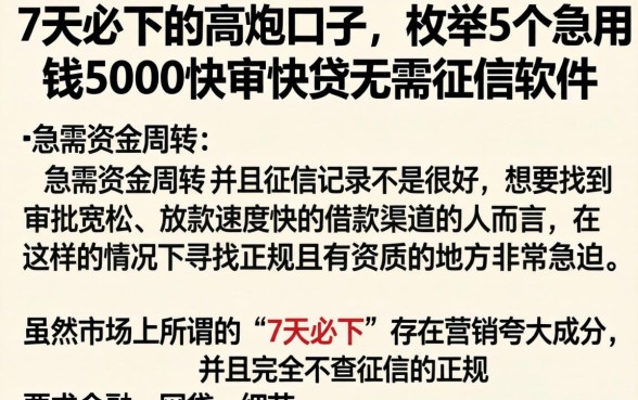 7天必下的高炮口子，枚举5个急用钱5000快审快贷无需征信软件