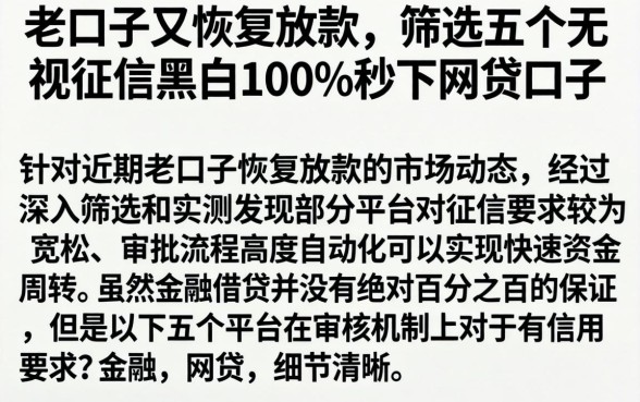 老口子又恢复放款,筛选五个无视征信黑白100%秒下网贷口子