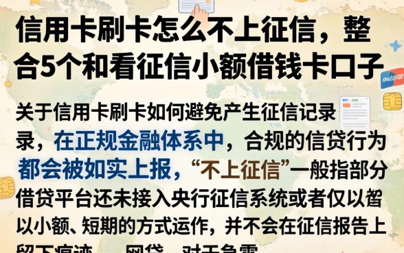 信用卡刷卡怎么不上征信，整合5个不看征信小额借钱的口子