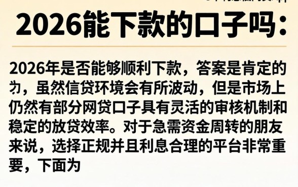 2026能下款的口子吗，详细阐述5个利息低的网贷app