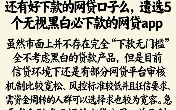 还有好下款的网贷口子么，遴选5个无视黑白必下款的网贷app