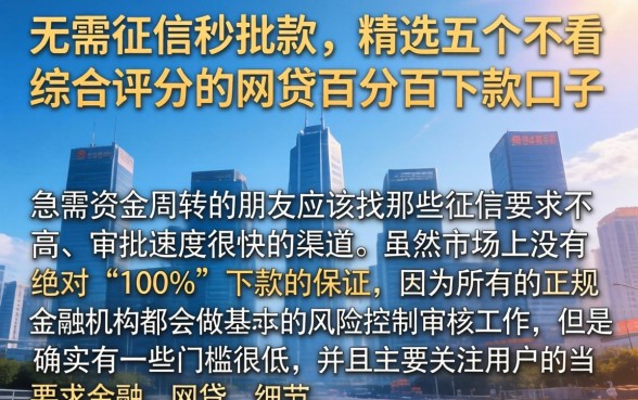 无需征信秒批款，精选五个不看综合评分的网贷百分百下款口子