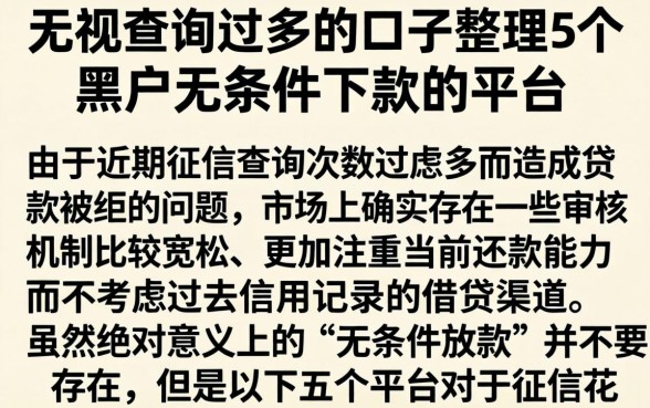 无视查询过多的口子,整理5个黑户无条件下款的平台