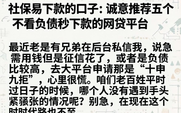 社保易下款的口子，诚意推荐五个不看负债秒下款的网贷平台