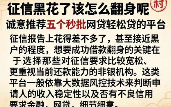 征信黑花了该怎么翻身呢,诚意推荐五个秒批网贷轻松贷的平台