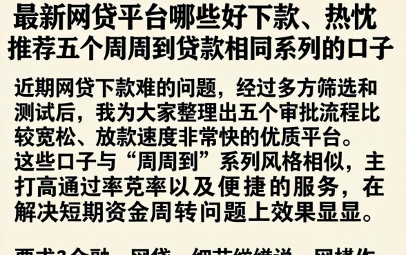 最新网贷平台哪些好下款，热忱推荐五个周周到贷款相同系列的口子