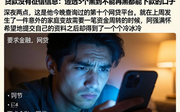 贷款没有征信信息，遴选5个黑到不能再黑都能下款的口子