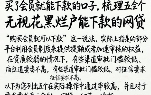 买了会员就能下款的口子,梳理五个无视花黑烂户能下款的网贷