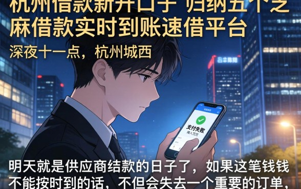 杭州借款新开口子,归纳五个芝麻借款实时到账速借平台