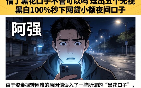 借了黑花口子不管可以吗，理出五个无视黑白100%秒下网贷小额夜间口子