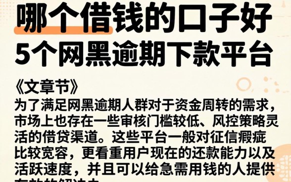 哪个借钱的口子好，细致阐述5个网黑逾期下款平台