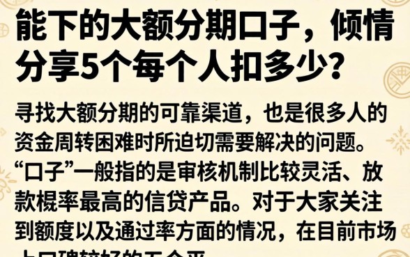 能下的大额分期口子，倾情分享5个每个人扣多少？