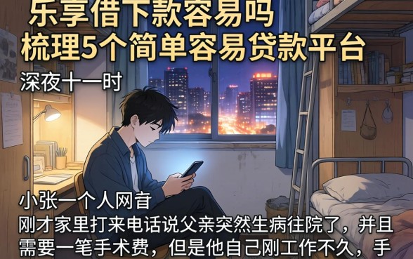 乐享借下款容易吗，梳理5个简单容易贷款平台