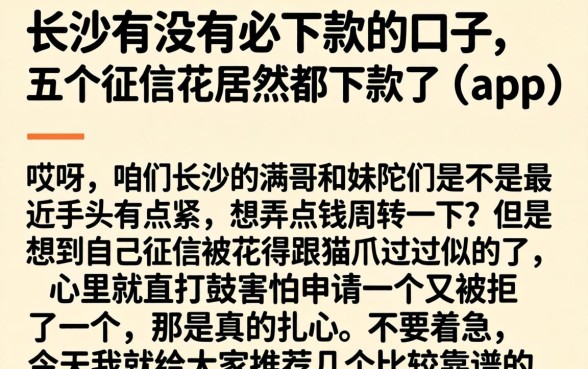 长沙有没有必下款的口子，详细阐述五个征信花居然都下款了的app