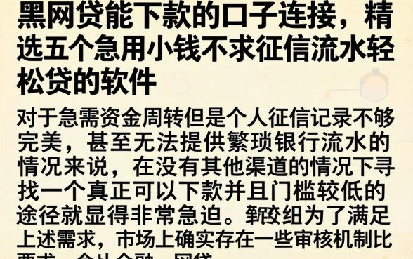 黑网贷能下款的口子连接，精选五个急用小钱不求征信流水轻松贷的软件