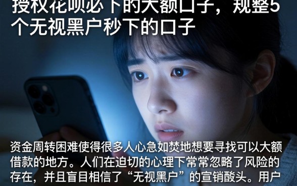 授权花呗必下的大额口子,规整5个无视黑户秒下的口子