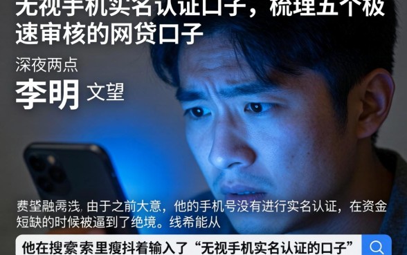 无视手机实名认证的口子，梳理五个极速审核的网贷口子