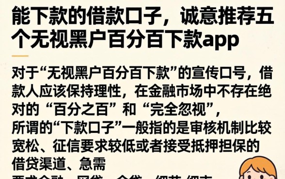 能下款的借款口子，诚意推荐五个无视黑户百分百下款app