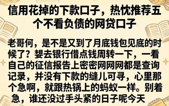 信用花掉的下款口子，热忱推荐五个不看负债的网贷口子