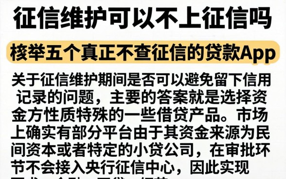 征信维护可以不上征信吗,枚举五个真正不查征信的贷款app