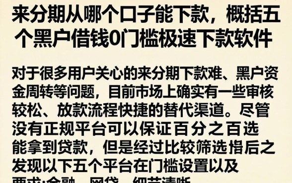 来分期从哪个口子能下款，概括五个黑户借钱0门槛极速下款软件