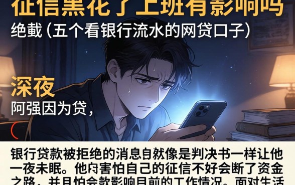 征信黑花了上班有影响吗，细致阐述五个看银行流水的网贷口子