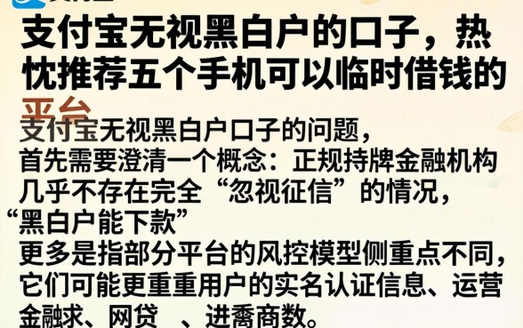 支付宝无视黑白户的口子，热忱推荐五个手机可以临时借钱的平台