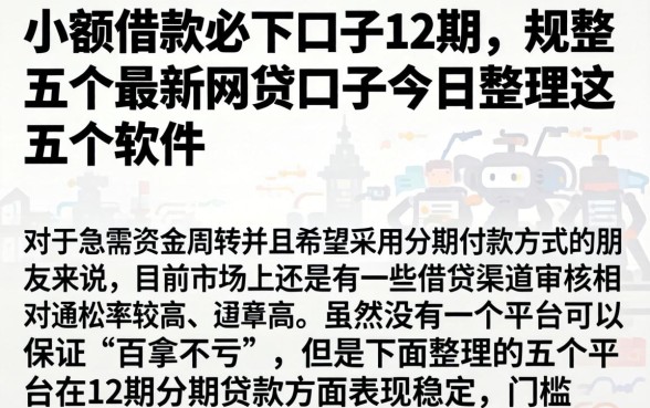 小额借款必下口子12期，规整五个最新网贷口子今日整理这五个软件