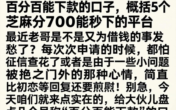 百分百能下款的口子，概括5个芝麻分700能秒下的平台