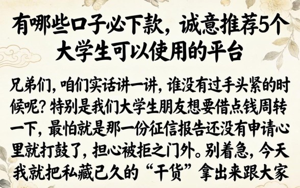 有哪些口子必下款，诚意推荐5个大学生可以使用的平台