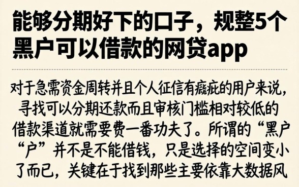 能够分期好下的口子，规整5个黑户可以借款的网贷app
