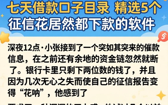 七天借款口子目录，精选5个征信花居然都下款的软件