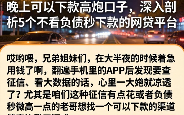 晚上可以下款的高炮口子，深入剖析5个不看负债秒下款的网贷平台