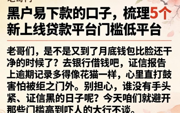 黑户易下款的口子，梳理5个新上线贷款平台门槛低平台