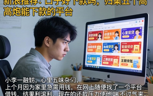 新浪推荐的口子好下款吗，归集五个高炮能下款的平台